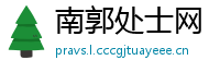 南郭处士网